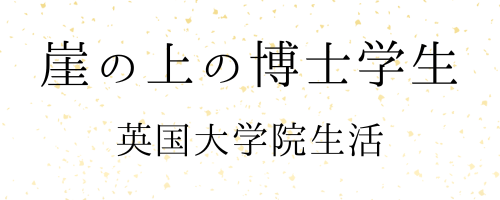 崖の上の博士学生